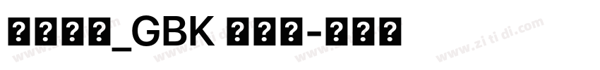 方正黑体_GBK 半粗体字体转换